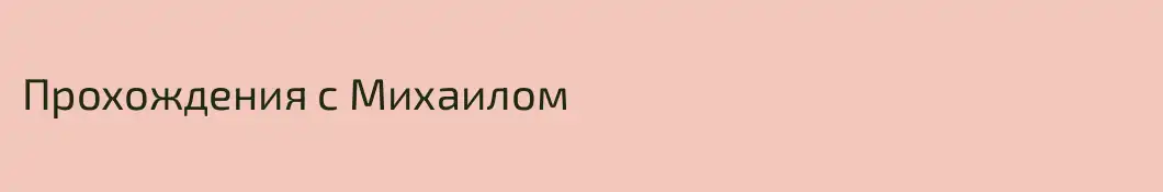 Прохождения c Михаилом